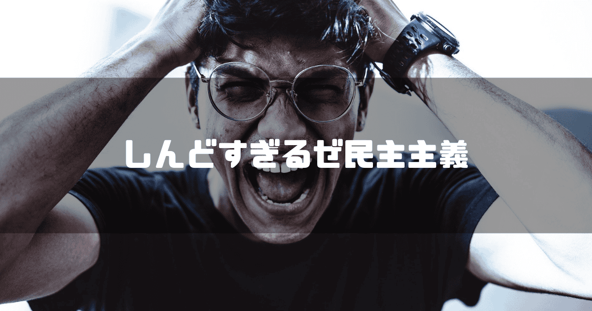 絶望的な表情を浮かべる男性を背景に「しんどすぎるぜ民主主義」というキャッチコピーを重ねた見出し
