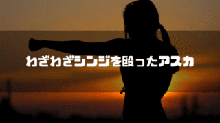 夕日をバックに格闘技を行う女性のシルエットを背景に「わざわざシンジを殴ったアスカ」というタイトル文字を重ねたアイキャッチ