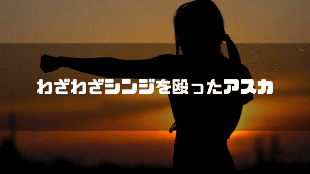 夕日をバックに格闘技を行う女性のシルエットを背景に「わざわざシンジを殴ったアスカ」というタイトル文字を重ねたアイキャッチ