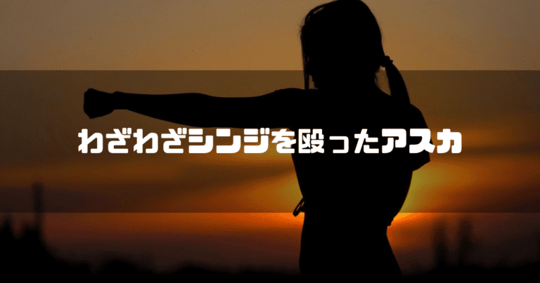 夕日をバックに格闘技を行う女性のシルエットを背景に「わざわざシンジを殴ったアスカ」というタイトル文字を重ねたアイキャッチ