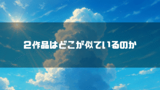 積乱雲を背景に「2作品はどこが似ているのか」というタイトル文字を重ねたアイキャッチ
