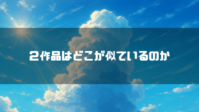 積乱雲を背景に「２作品はどこが似ているのか」というタイトル文字を重ねたアイキャッチ