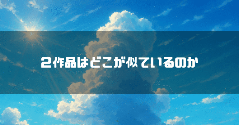 積乱雲を背景に「２作品はどこが似ているのか」というタイトル文字を重ねたアイキャッチ
