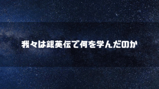 宇宙空間を背景に「我々は銀英伝で何を学んだのか」というタイトル文字を重ねたアイキャッチ