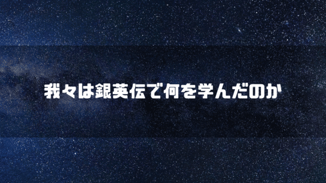 宇宙空間を背景に「我々は銀英伝で何を学んだのか」というタイトル文字を重ねたアイキャッチ