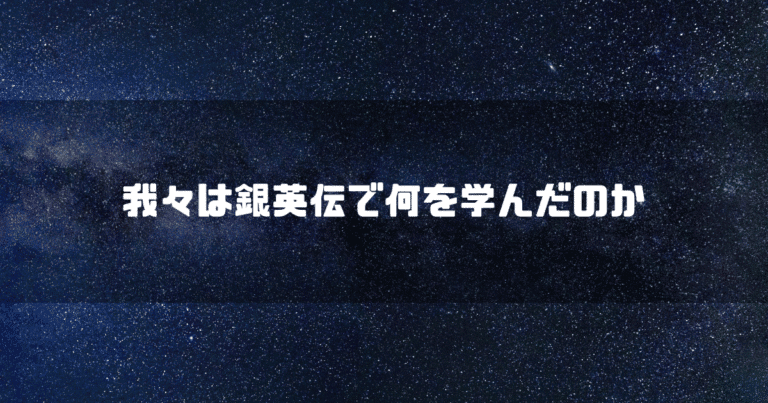 宇宙空間を背景に「我々は銀英伝で何を学んだのか」というタイトル文字を重ねたアイキャッチ