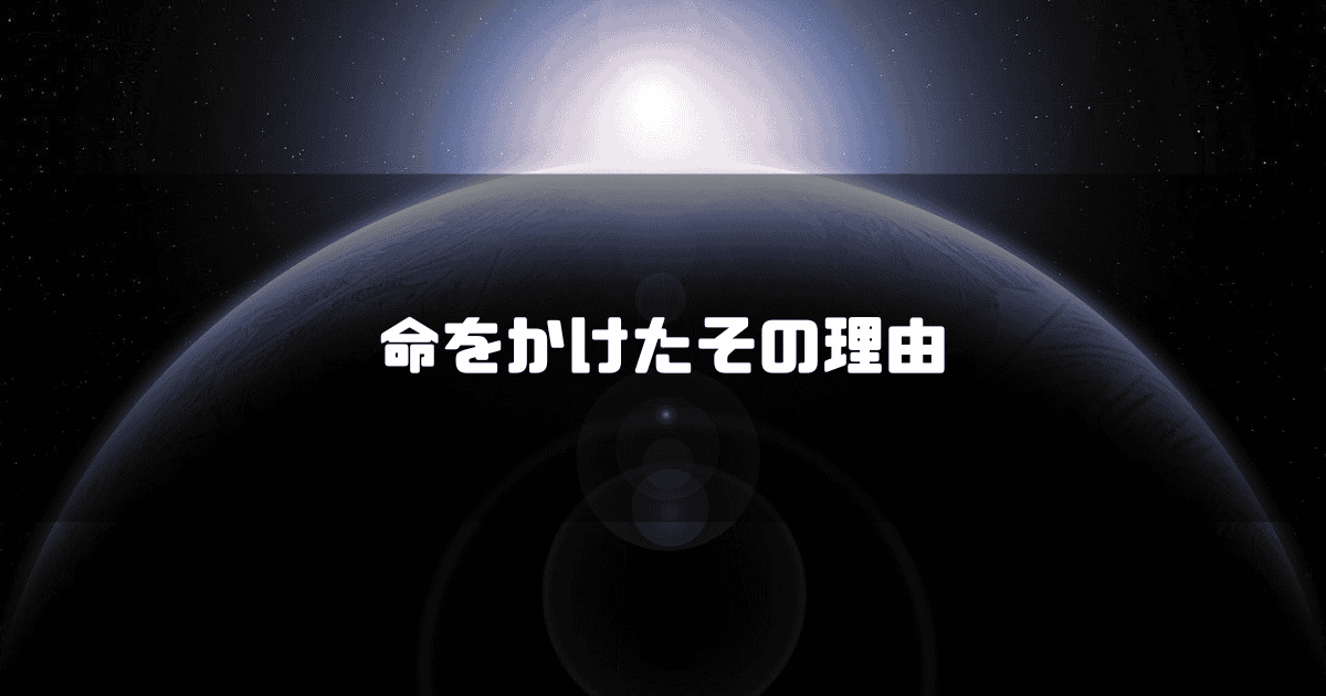 宇宙から見た地球を背景に「命をかけたその理由」というキャッチコピーを重ねた見出し