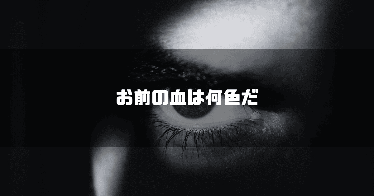 男性の睨みつけるような瞳を背景に「お前後は何色だ」というキャッチコピーを重ねた見出し