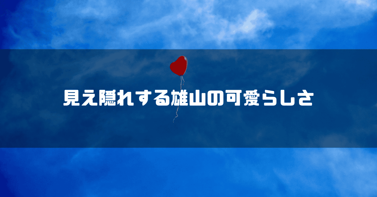 赤いハート型の風船を背景に「見え隠れする雄山の可愛らしさ」というキャッチコピーを重ねた見出し