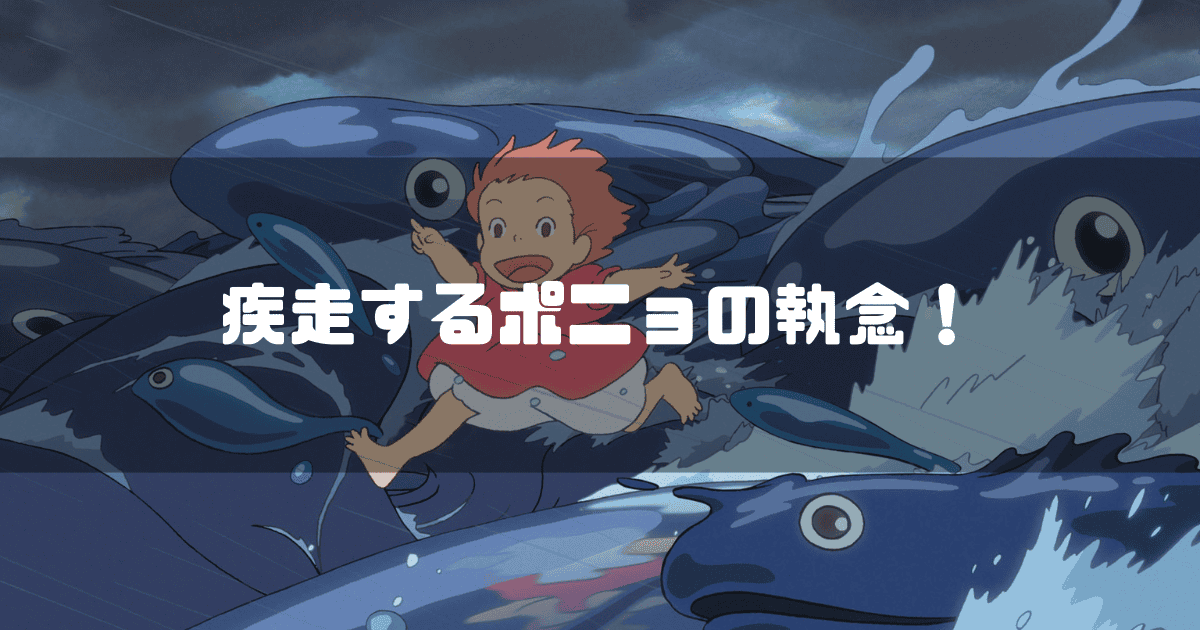 映画「崖の上のポニョ」に登場するポニョを背景に「疾走するポニョの執念!」というキャッチコピーを重ねた見出し