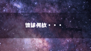 宇宙を背景に「彼は何故・・・」というタイトル文字を重ねたアイキャッチ