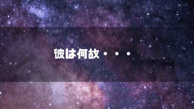 宇宙を背景に「彼は何故・・・」というタイトル文字を重ねたアイキャッチ