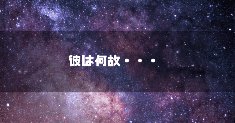 宇宙を背景に「彼は何故・・・」というタイトル文字を重ねたアイキャッチ