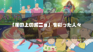 映画「崖の上のポニョ」のキャラクター達を背景に「『崖の上のポニョ』を彩った人々」というタイトル文字を重ねたアイキャッチ