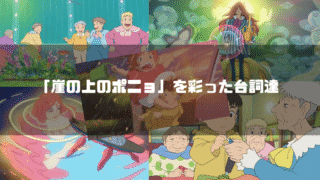 映画「崖の上のポニョ」の主要キャラクター達を背景に「『崖の上のポニョ』を彩った台詞達」というタイトル文字を重ねたアイキャッチ
