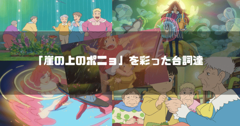 映画「崖の上のポニョ」の主要キャラクター達を背景に「『崖の上のポニョ』を彩った台詞達」というタイトル文字を重ねたアイキャッチ