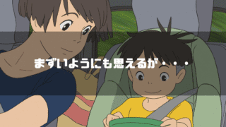 映画「崖の上のポニョ」の登場人物リサと宗介を背景に「まずいようにも思えるが・・・」というタイトル文字を重ねたアイキャッチ