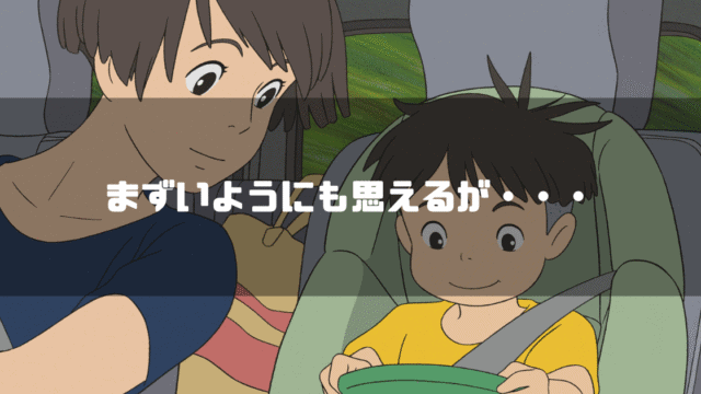 映画「崖の上のポニョ」の登場人物リサと宗介を背景に「まずいようにも思えるが・・・」というタイトル文字を重ねたアイキャッチ
