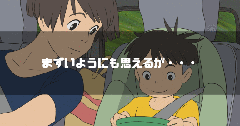 映画「崖の上のポニョ」の登場人物リサと宗介を背景に「まずいようにも思えるが・・・」というタイトル文字を重ねたアイキャッチ