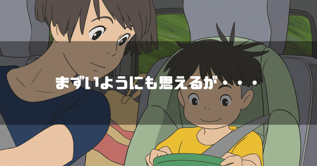 映画「崖の上のポニョ」の登場人物リサと宗介を背景に「まずいようにも思えるが・・・」というタイトル文字を重ねたアイキャッチ