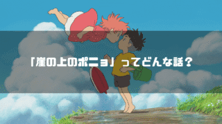 映画「崖の上のポニョ」の登場人物ポニョと宗介を背景に「『崖の上のポニョ』ってどんな話？」というタイトル文字を重ねたアイキャッチ