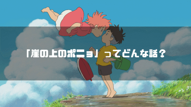映画「崖の上のポニョ」の登場人物ポニョと宗介を背景に「『崖の上のポニョ』ってどんな話？」というタイトル文字を重ねたアイキャッチ
