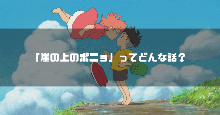 映画「崖の上のポニョ」の登場人物ポニョと宗介を背景に「『崖の上のポニョ』ってどんな話？」というタイトル文字を重ねたアイキャッチ