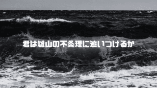 白黒の荒波を背景に「君は雄山の不条理に追いつけるか」というタイトル文字を重ねたアイキャッチ