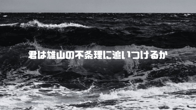白黒の荒波を背景に「君は雄山の不条理に追いつけるか」というタイトル文字を重ねたアイキャッチ
