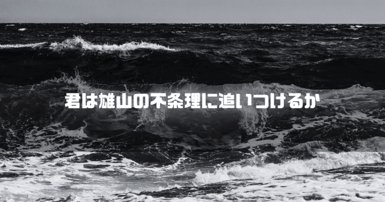 白黒の荒波を背景に「君は雄山の不条理に追いつけるか」というタイトル文字を重ねたアイキャッチ