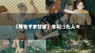 映画「耳をすませば」のキャラクター達を背景に「『耳をすませば』を彩った人々」というタイトル文字を重ねたアイキャッチ
