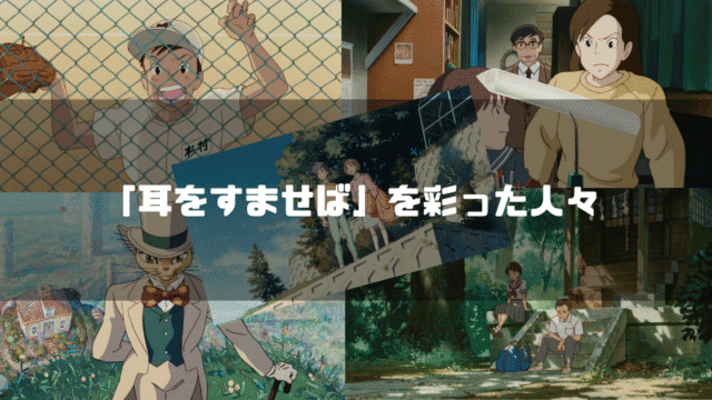 映画「耳をすませば」のキャラクター達を背景に「『耳をすませば』を彩った人々」というタイトル文字を重ねたアイキャッチ