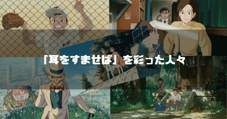 映画「耳をすませば」のキャラクター達を背景に「『耳をすませば』を彩った人々」というタイトル文字を重ねたアイキャッチ