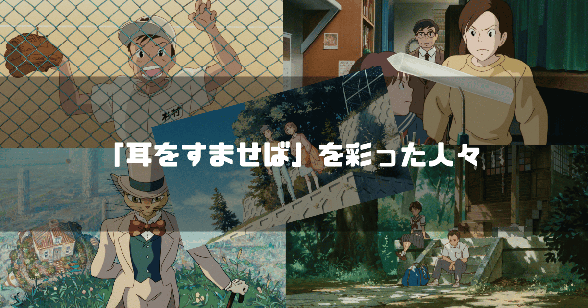 映画「耳をすませば」のキャラクター達を背景に「『耳をすませば』を彩った人々」というタイトル文字を重ねたアイキャッチ