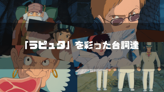 映画「天空の城ラピュタ」の主要キャラクター達を背景に「『ラピュタ』を彩った台詞達」というタイトル文字を重ねたアイキャッチ