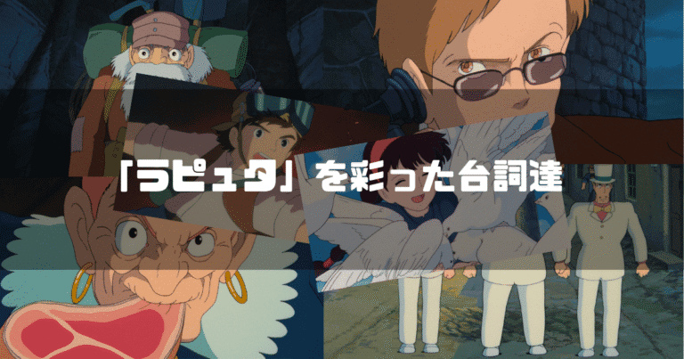 映画「天空の城ラピュタ」の主要キャラクター達を背景に「『ラピュタ』を彩った台詞達」というタイトル文字を重ねたアイキャッチ