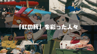 映画「紅の豚」の主要キャラクター達を背景に「『紅の豚』を彩った人々」というタイトル文字を重ねたアイキャッチ