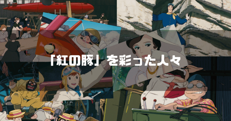 映画「紅の豚」の主要キャラクター達を背景に「『紅の豚』を彩った人々」というタイトル文字を重ねたアイキャッチ