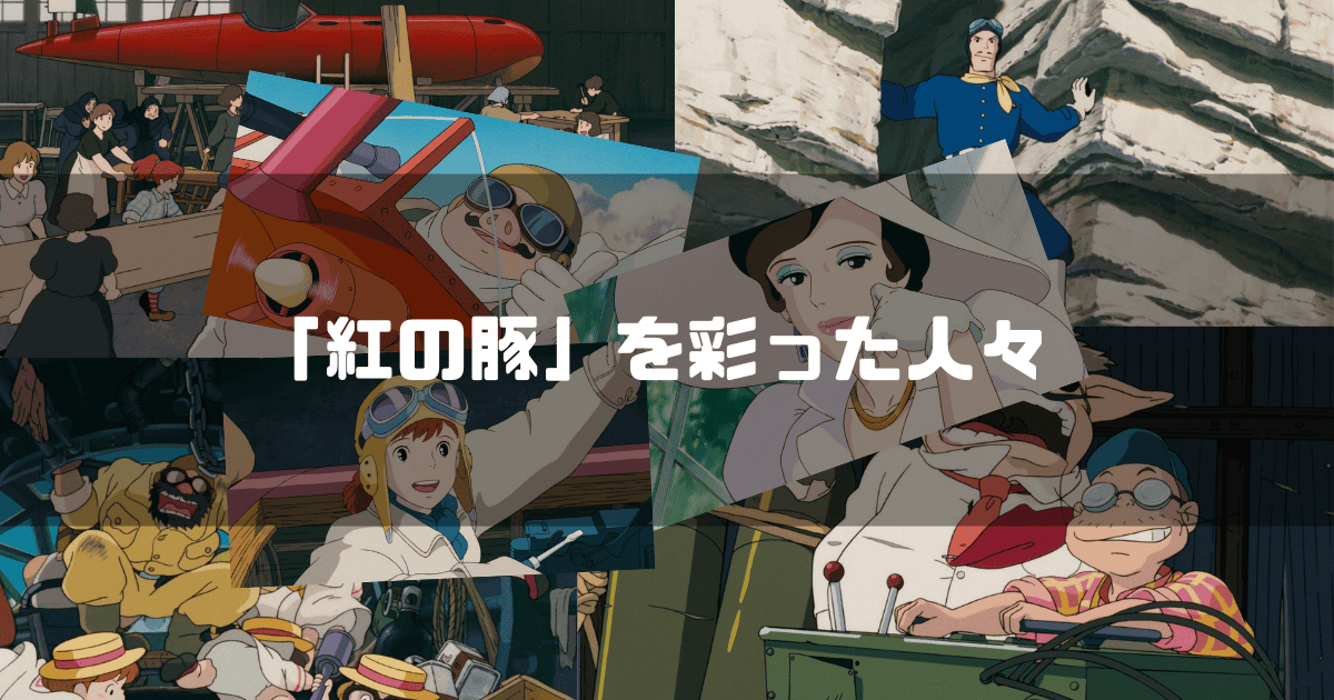 映画「紅の豚」の主要キャラクター達を背景に「『紅の豚』を彩った人々」というタイトル文字を重ねたアイキャッチ