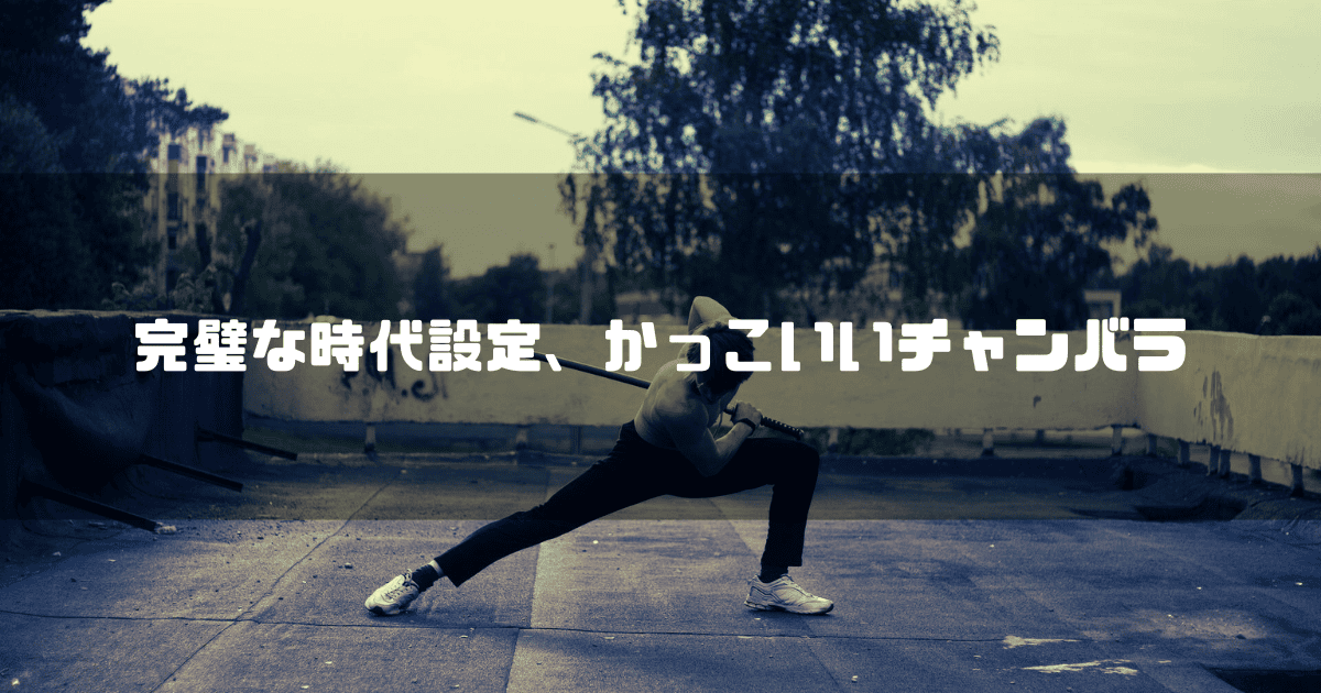 刀を構えた男性を背景に「完璧な時代設定、かっこいいチャンバラ」というキャッチコピーを重ねた見出し