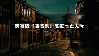 京都の町並みを背景に「実写版『るろ剣』を彩った人々」というタイトル文字を重ねたアイキャッチ