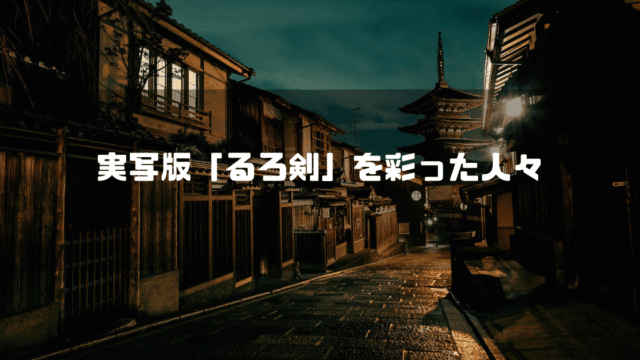 京都の町並みを背景に「実写版『るろ剣』を彩った人々」というタイトル文字を重ねたアイキャッチ