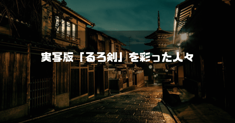 京都の町並みを背景に「実写版『るろ剣』を彩った人々」というタイトル文字を重ねたアイキャッチ