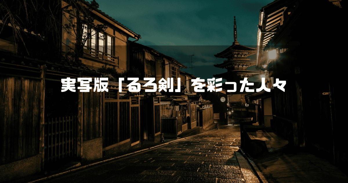 京都の町並みを背景に「実写版『るろ剣』を彩った人々」というタイトル文字を重ねたアイキャッチ