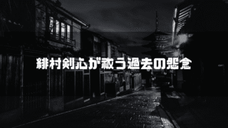 白黒の京都を背景に「緋村剣心が祓う過去の怨念」というタイトル文字を重ねたアイキャッチ