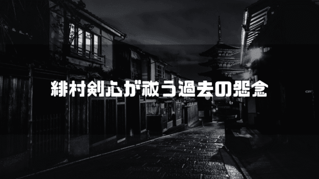 白黒の京都を背景に「緋村剣心が祓う過去の怨念」というタイトル文字を重ねたアイキャッチ