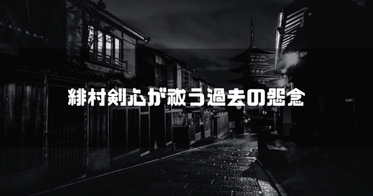 白黒の京都を背景に「緋村剣心が祓う過去の怨念」というタイトル文字を重ねたアイキャッチ