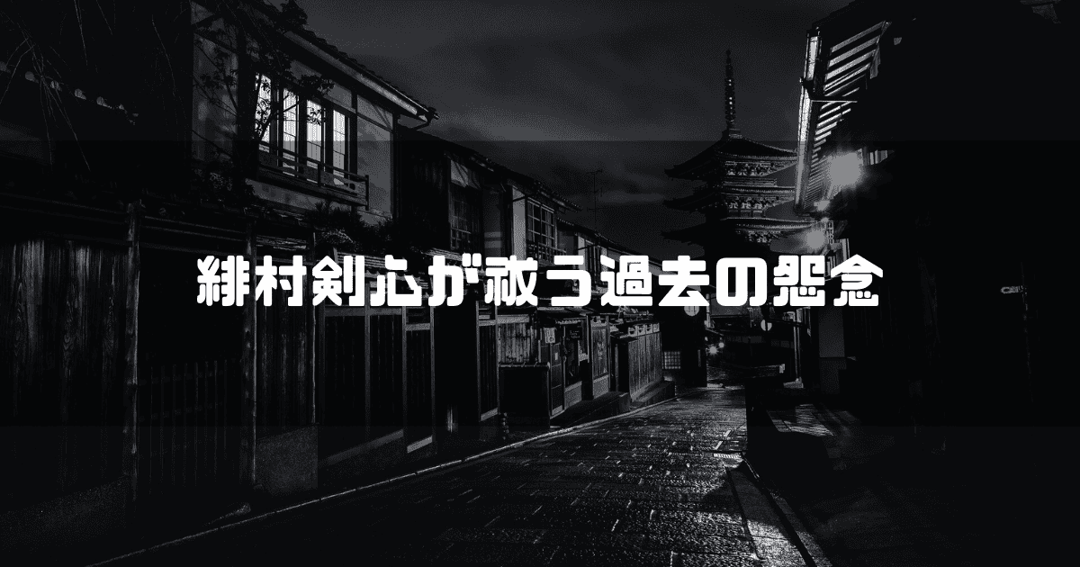 白黒の京都を背景に「緋村剣心が祓う過去の怨念」というタイトル文字を重ねたアイキャッチ