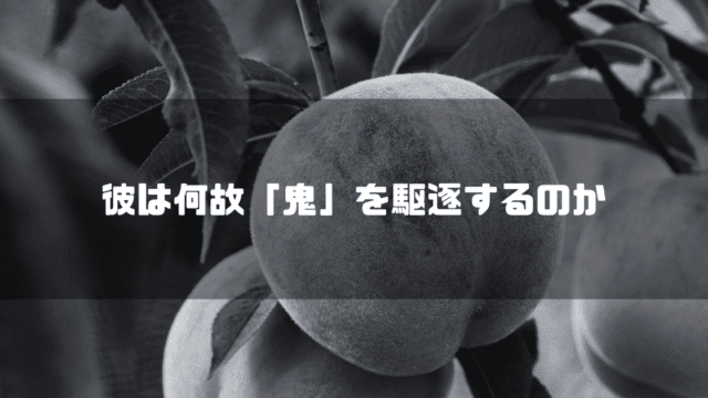 白黒の桃を背景に「彼は何故『鬼』を駆逐するのか」というタイトル文字を重ねたアイキャッチ