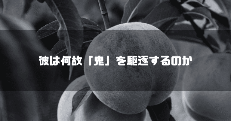 白黒の桃を背景に「彼は何故『鬼』を駆逐するのか」というタイトル文字を重ねたアイキャッチ